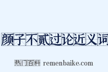 颜子不贰过论近义词是什么意思的图片